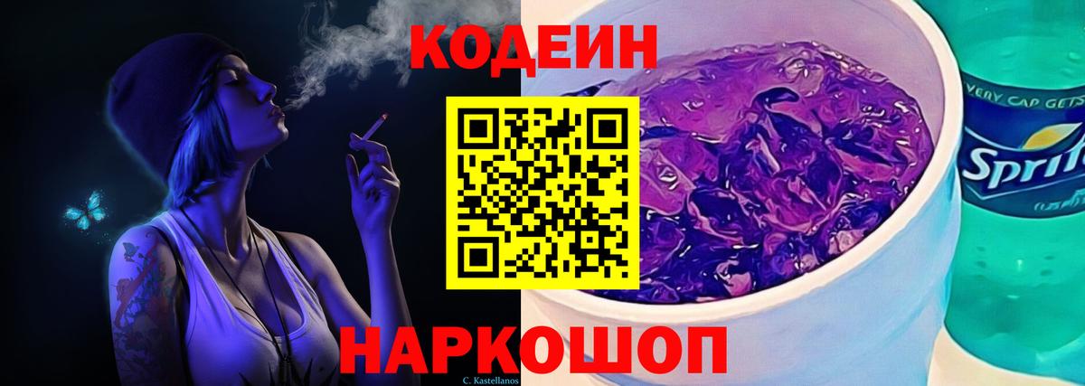 Codein напиток Lean (лин)  Кодеиновый сироп Lean Purple Drank  Домодедово  Вход с VPN 