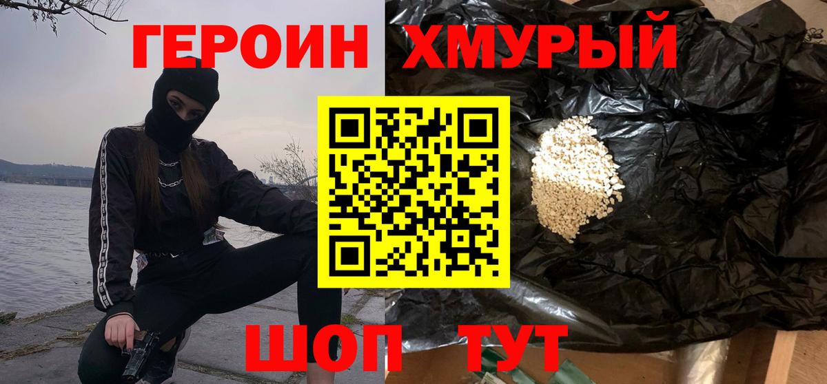 ГЕРОИН Heroin  Вход с VPN  Домодедово 